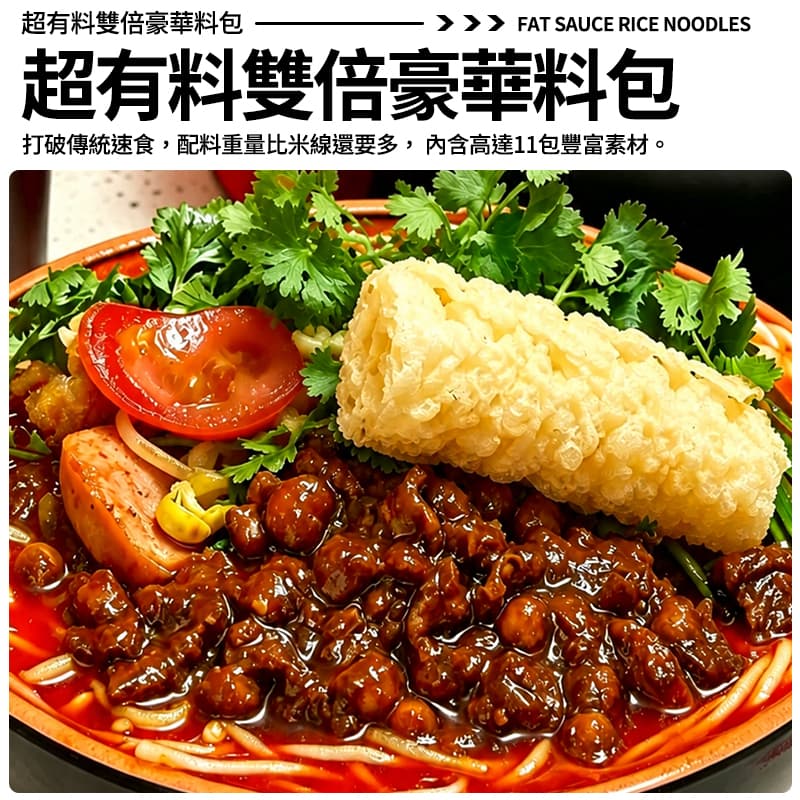 【滿小飽】超有料肥汁米線 457g