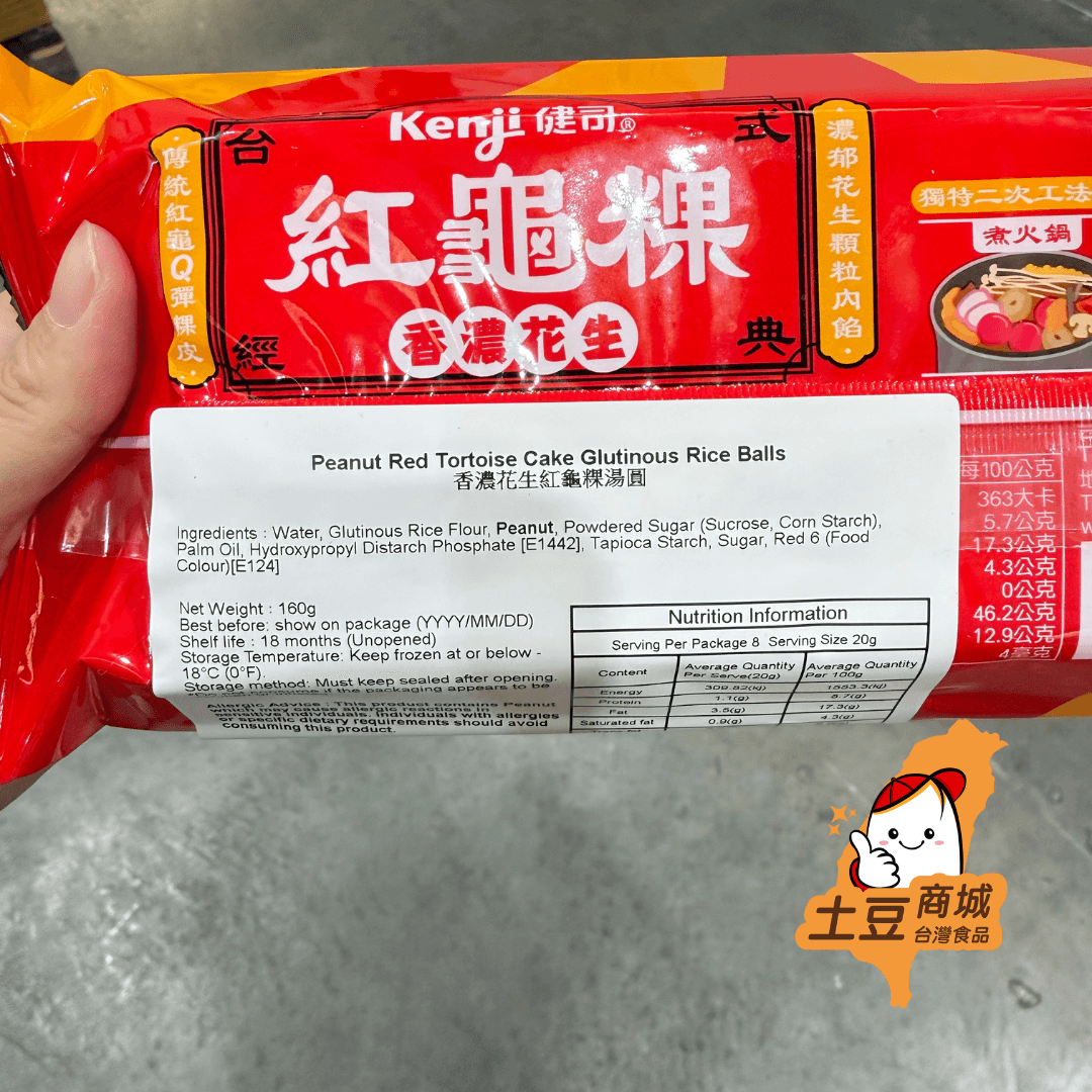 【健司】香濃花生紅龜粿湯圓 160g