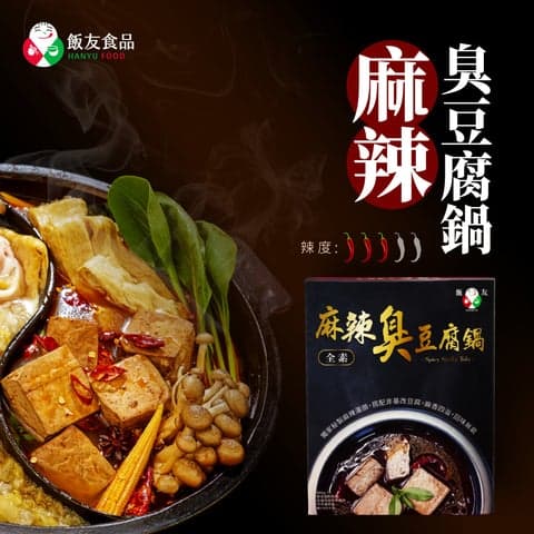 【飯友】麻辣臭豆腐鍋
