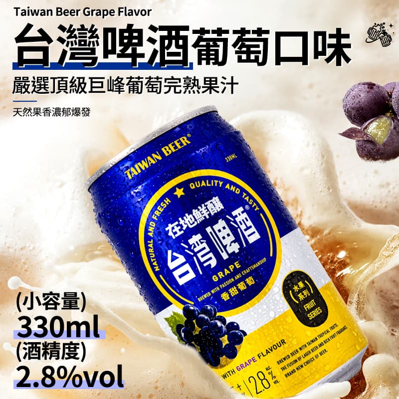 【台灣啤酒】葡萄口味 330ml