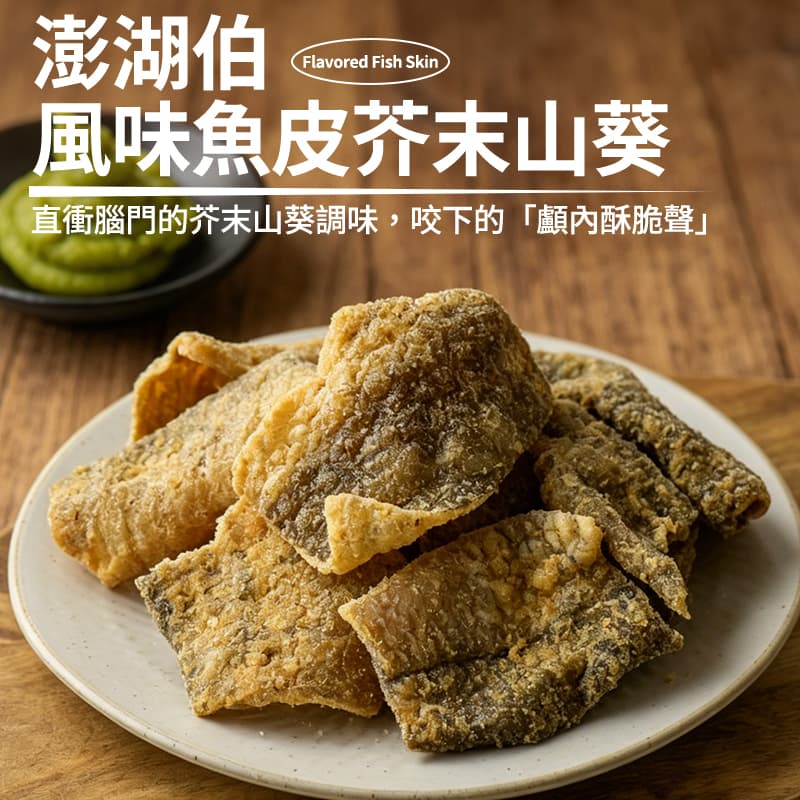【澎湖伯】風味魚皮-芥末山葵 70g