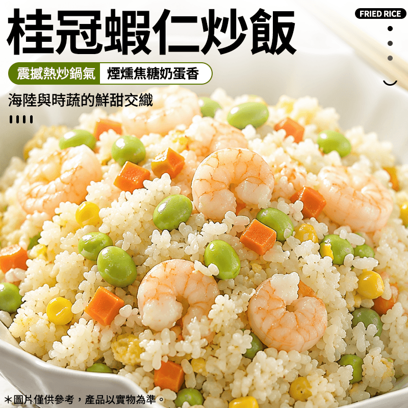 【桂冠】 蝦仁炒飯 275g