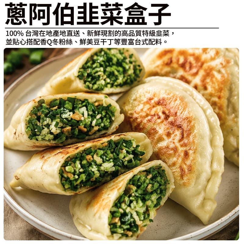 【蔥阿伯】素韭菜盒子 520g(4入)