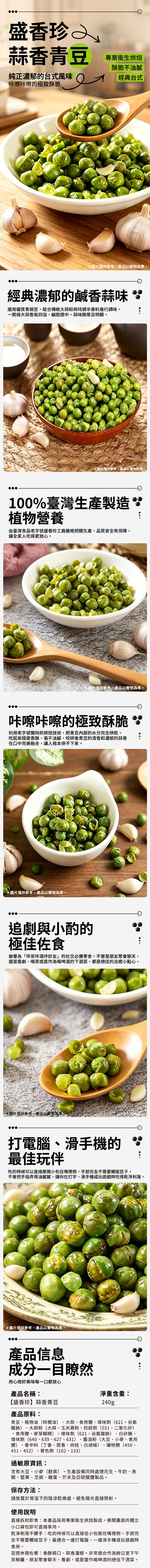 【盛香珍】蒜香青豆 240g