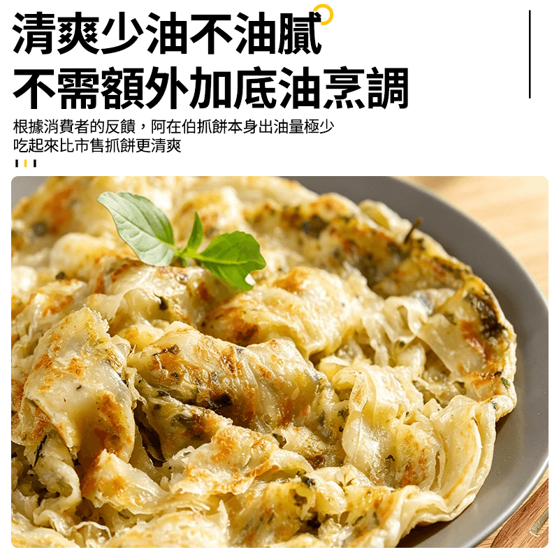 【阿在伯】手工抓餅-九層塔(5片) 600g