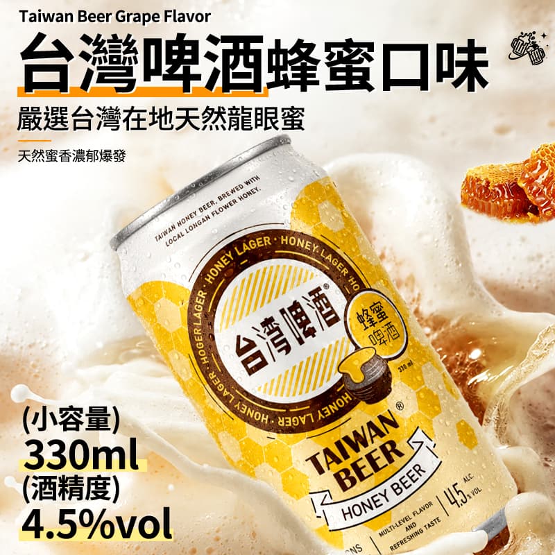 【台灣啤酒】蜂蜜口味 330ml