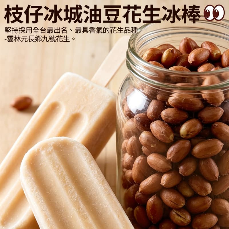【枝仔冰城】油豆花生冰棒 85g*5