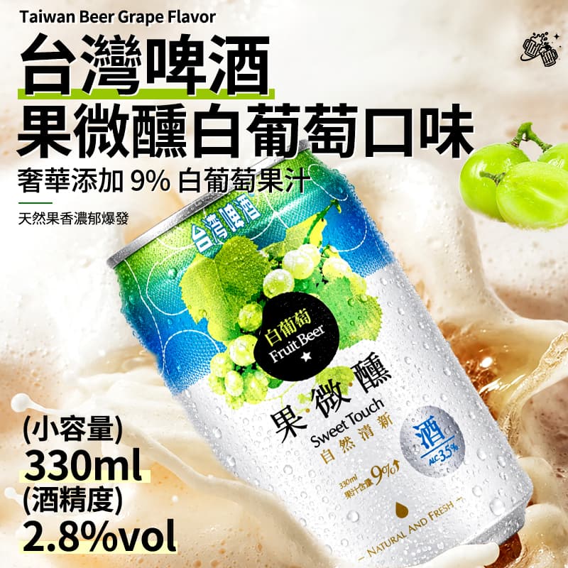 【台灣啤酒】果微醺白葡萄口味 330ml
