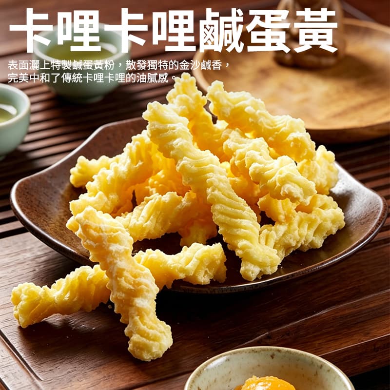 【垂坤】卡哩卡哩-鹹蛋黃(蛋奶素) 190g