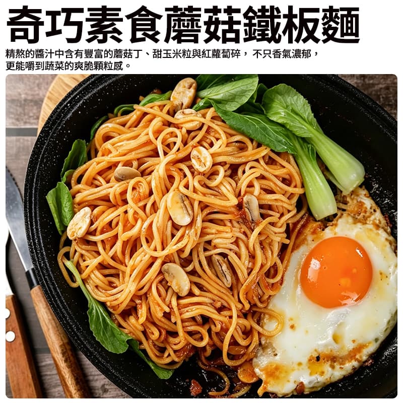 【奇巧】素食蘑菇鐵板麵(120g醬+150g麵)