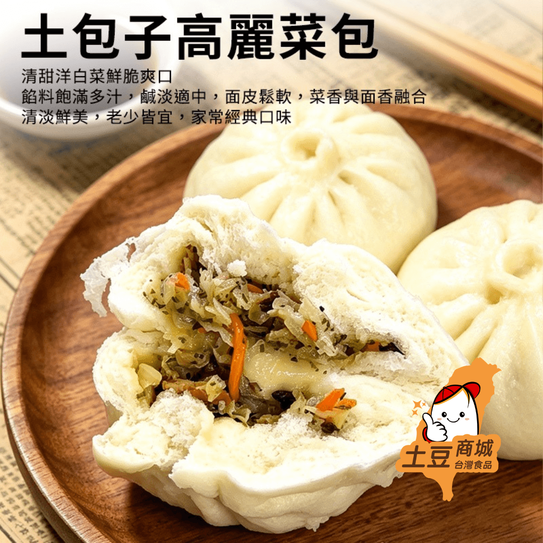 【土包子】高麗菜包(8入)