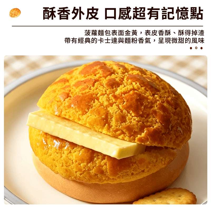 【金品】冰火菠蘿包 (10入350g無奶油片)