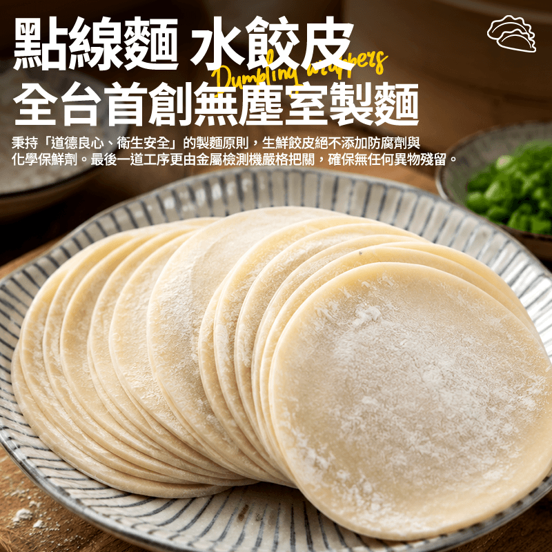【點線麵】水餃皮 600g