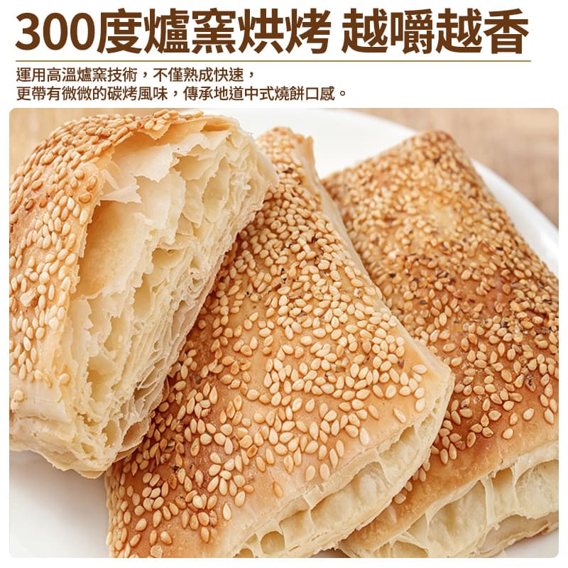 【金品】胡麻子燒餅 80g