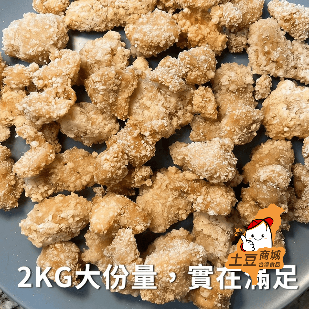 【張記】鹹酥雞 2kg