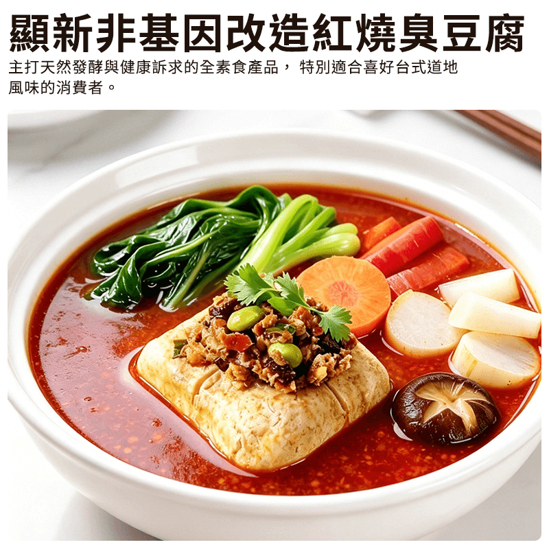【顯新】非基因改造紅燒臭豆腐 650g
