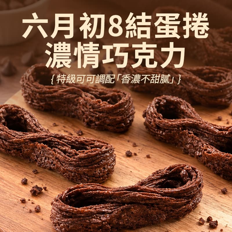 【六月初一】8結蛋捲-濃情巧克力 256g(效期02/10/2026)