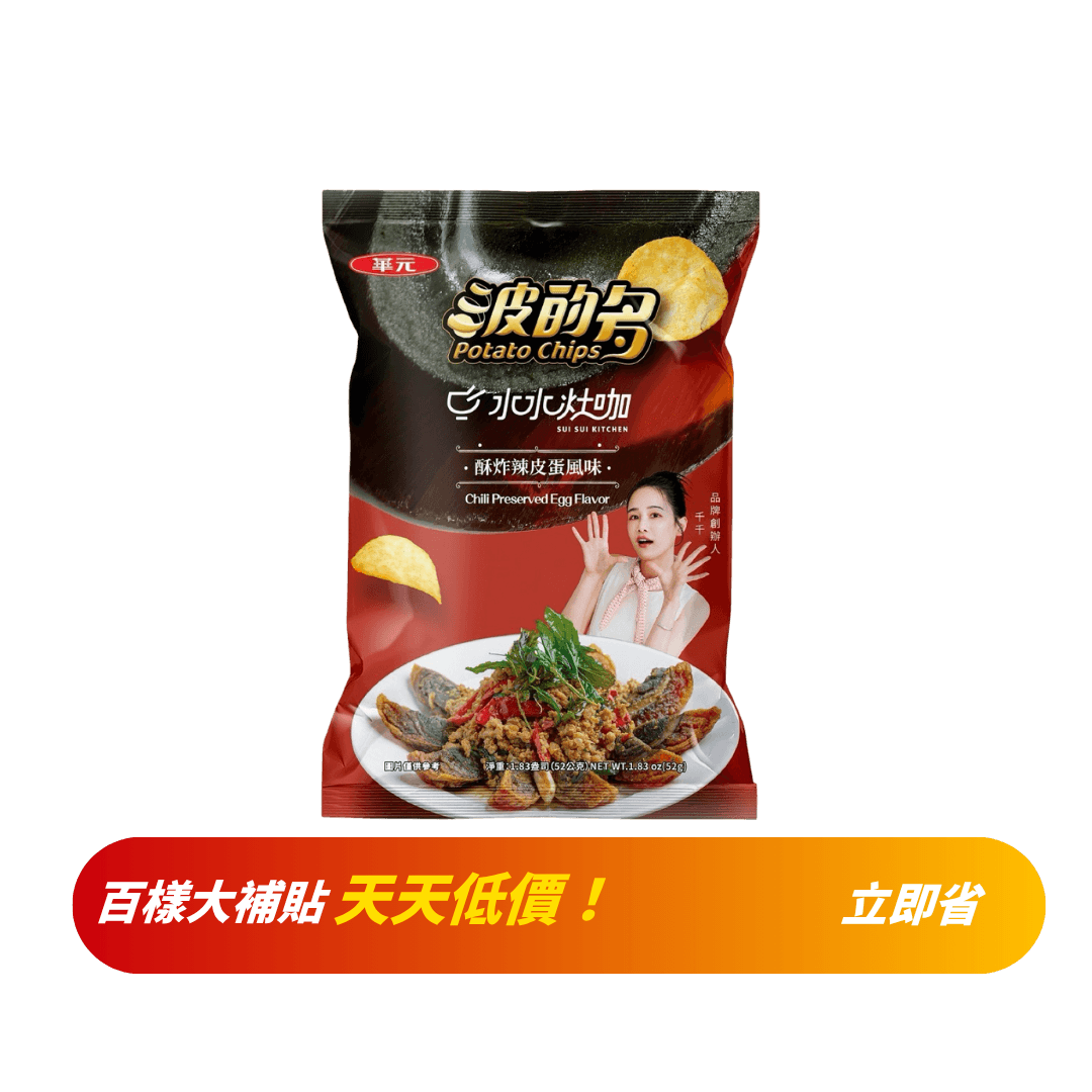 【華元】波的多洋芋片(酥炸辣皮蛋風味) 52g