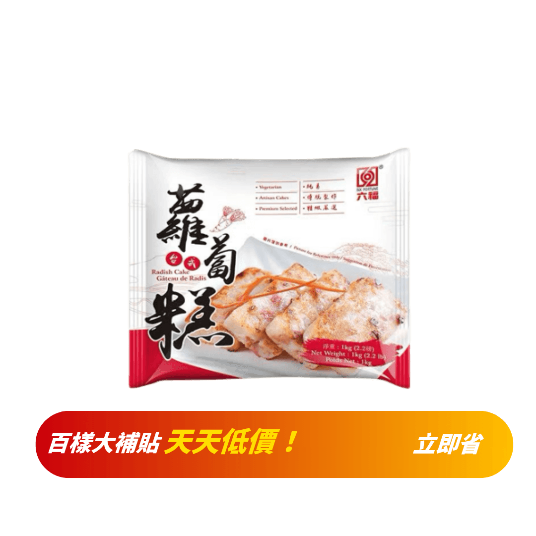 【六福】台式蘿蔔糕 1kg