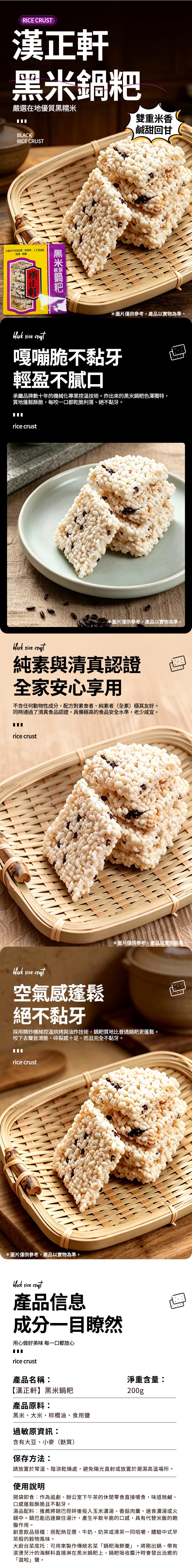 【漢正軒】黑米鍋粑(純素) 200g