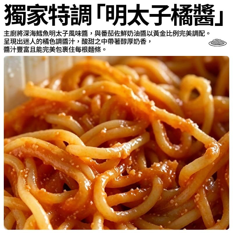 【金品】雙醬明太子義大利麵 250g