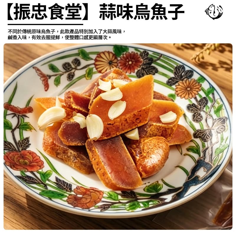 【振忠食堂】蒜味烏魚子 52g