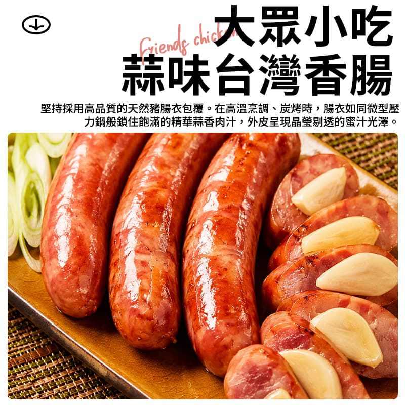 【大眾小吃】蒜味台灣香腸 400g