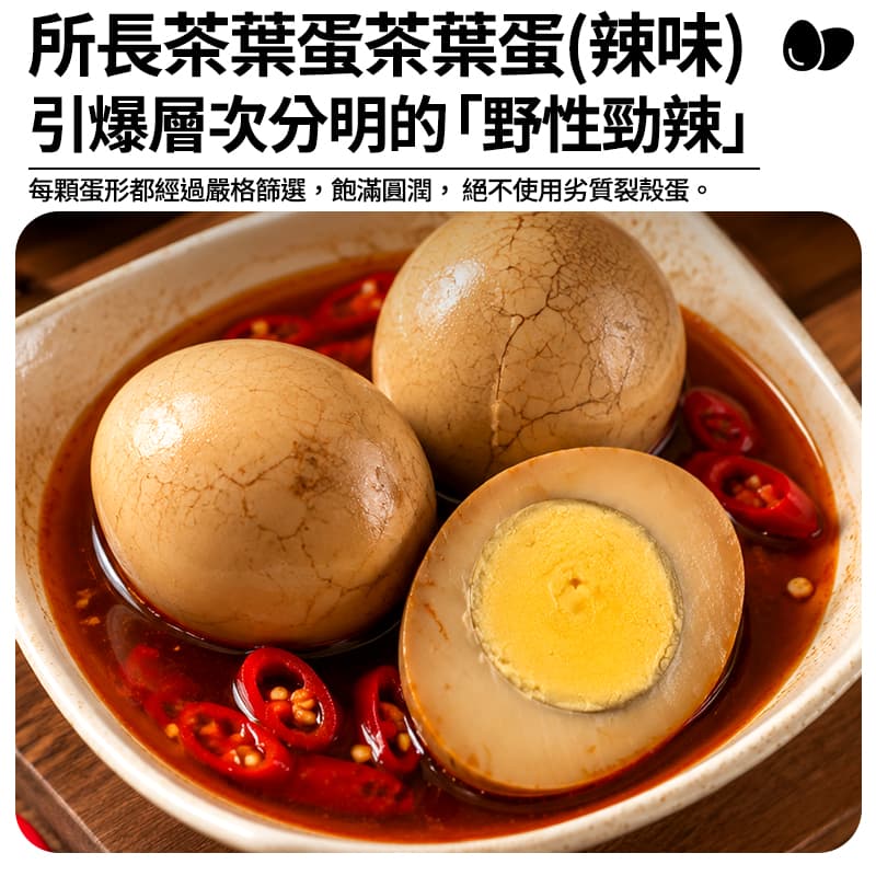 【所長茶葉蛋】茶葉蛋(辣味) 600g