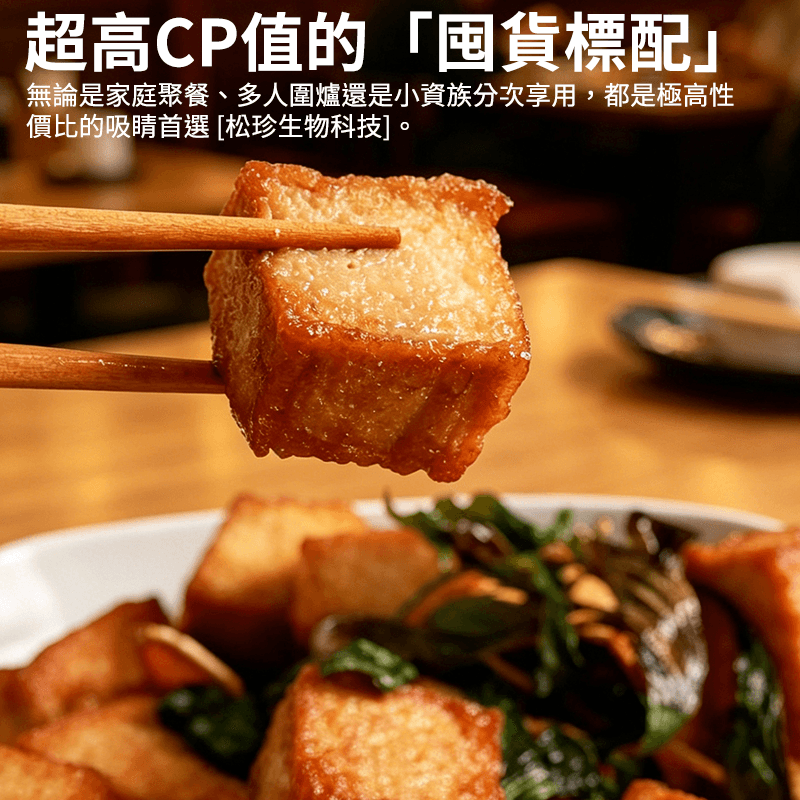 【松珍素食】珍香魚豆腐(純素) 454g