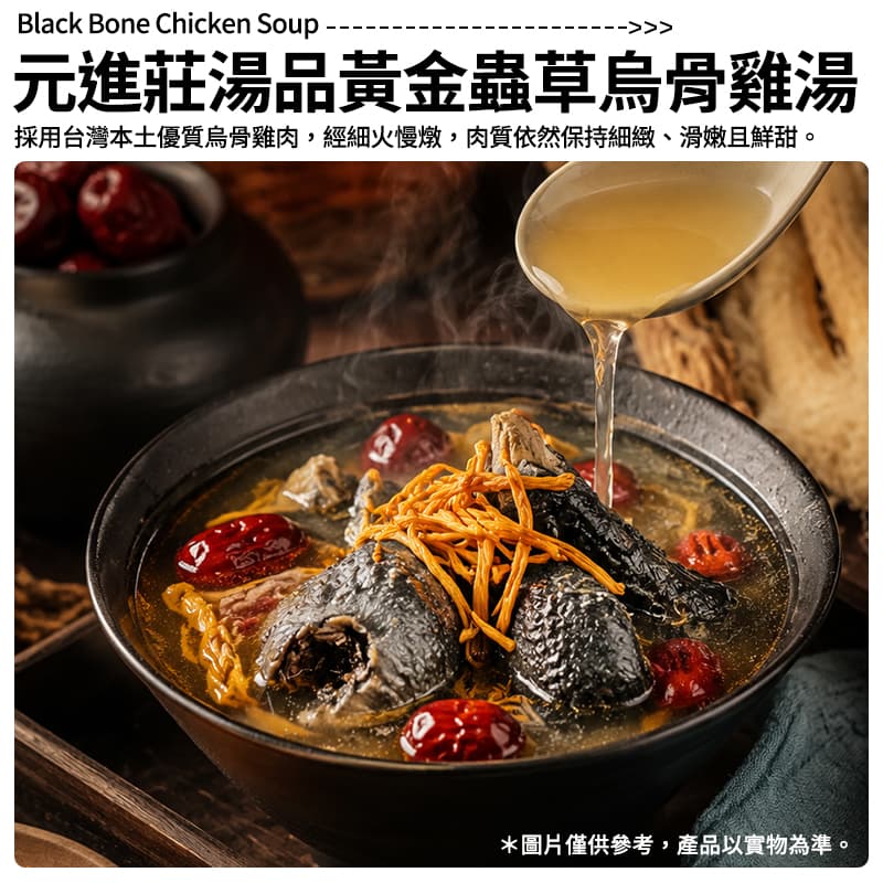 【元進莊湯品】黃金蟲草烏骨雞湯 400g