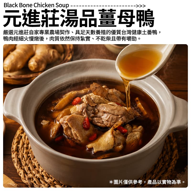 【元進莊湯品】薑母鴨 400g