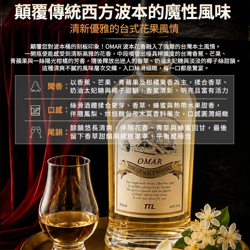 【OMAR】波本花香單一麥芽台灣威士忌700ml