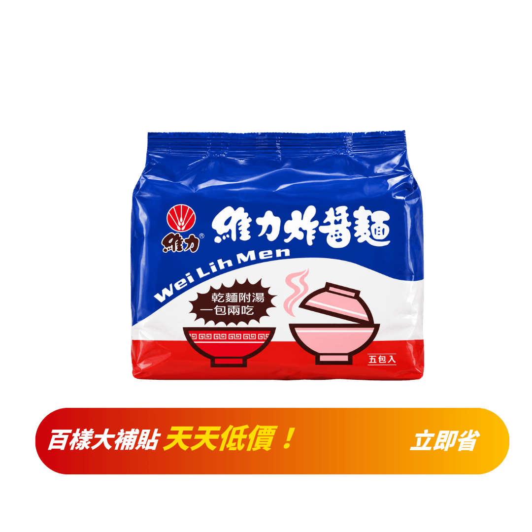 【維力】炸醬麵(一包5入)