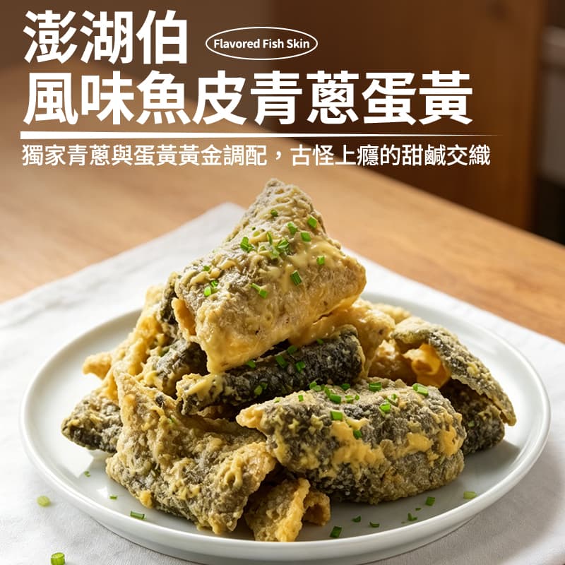 【澎湖伯】風味魚皮-青蔥蛋黃 70g