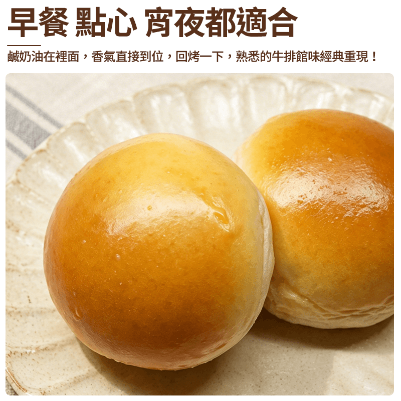 【土豆】牛排館鹹奶油餐包(10入) 320g