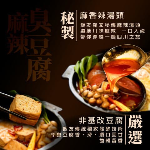 【飯友】麻辣臭豆腐鍋