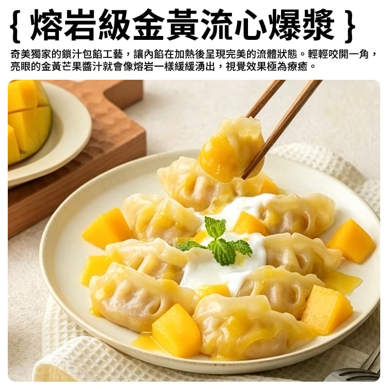 【奇美】芒果甜心餃 440g