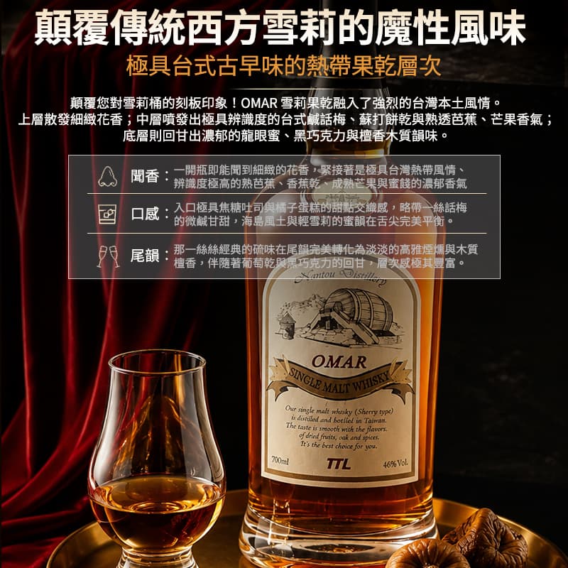 【OMAR】雪莉果乾單一麥芽台灣威士忌700ml