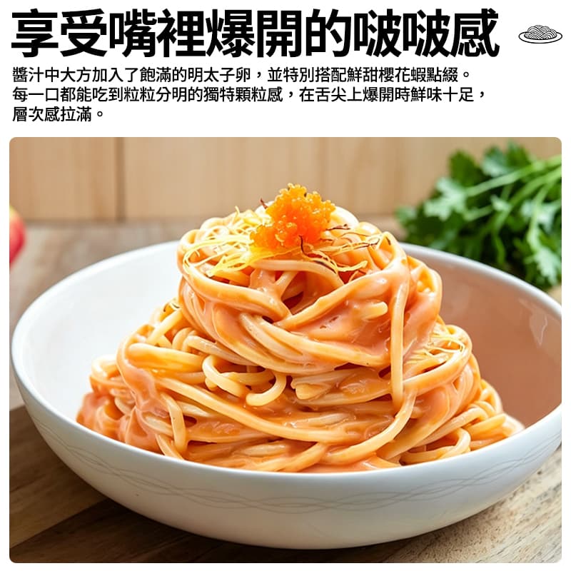 【金品】雙醬明太子義大利麵 250g