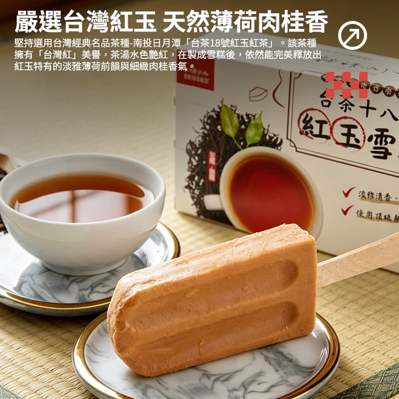 【枝仔冰城】台茶18號紅玉雪糕 4入