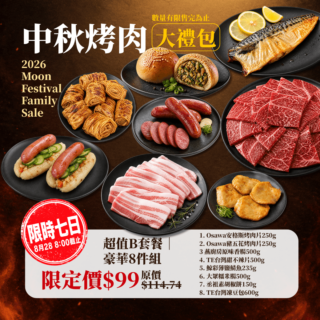 中秋烤肉大禮包B 8件組