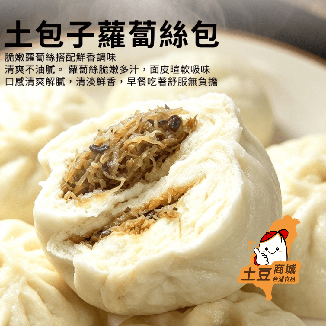【土包子】蘿蔔絲包(8入)