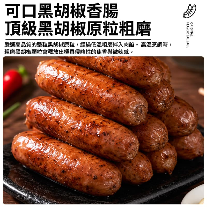 【可口】黑胡椒香腸 500g