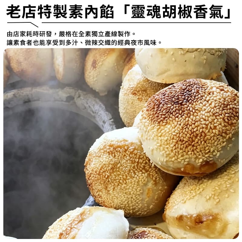 【丞祖】素胡椒餅 150g*4