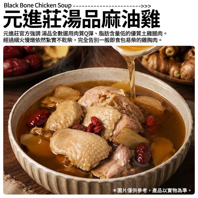【元進莊湯品】麻油雞 400g