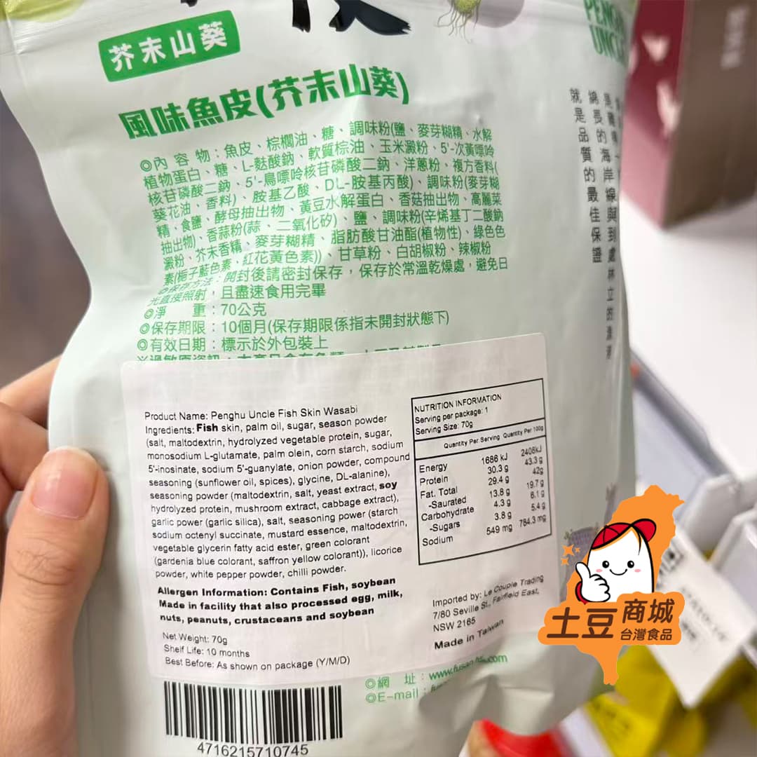 【澎湖伯】風味魚皮-芥末山葵 70g