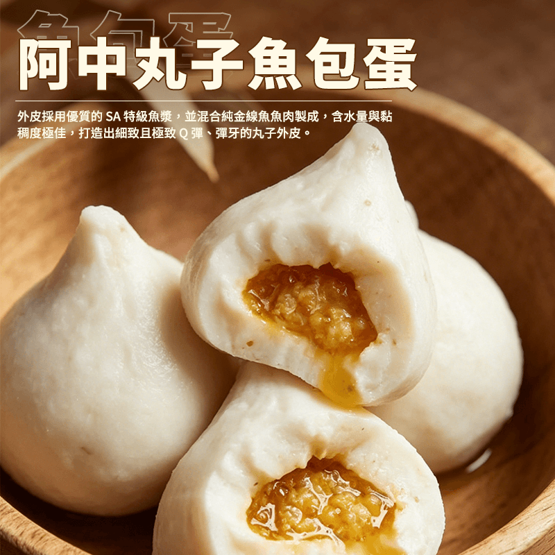 【阿中丸子】魚包蛋 300g