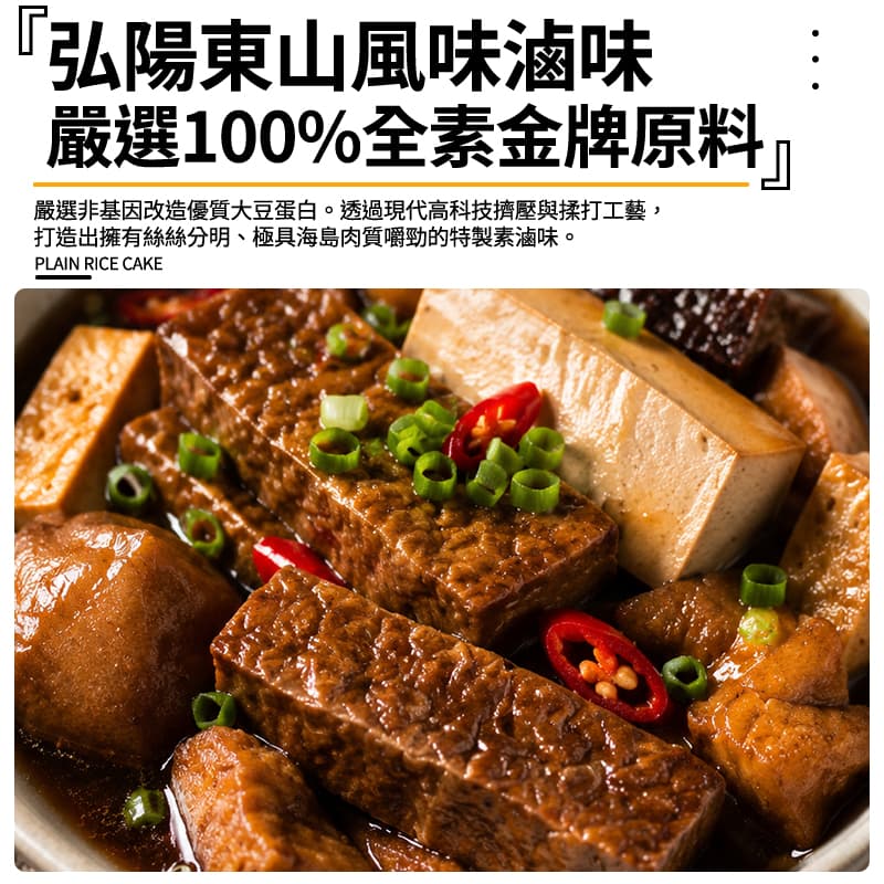 【弘陽】東山風味滷味(全素) 150g
