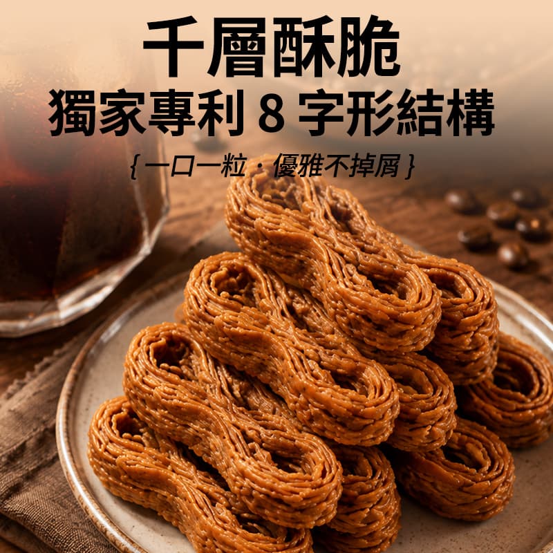 【六月初一】8結蛋捲-極上咖啡 256g(效期09/10/2026)