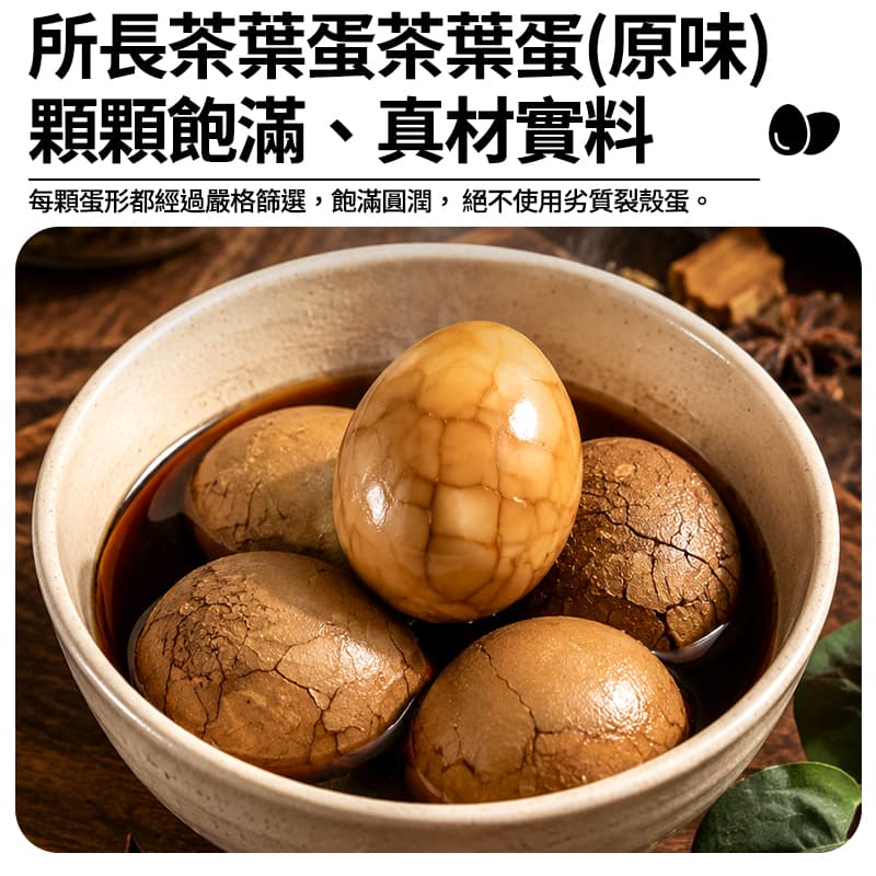【所長茶葉蛋】茶葉蛋(原味) 600g